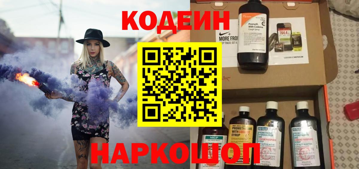 Codein Purple Drank  Кодеиновый сироп Lean напиток Lean (лин)  Вход с VPN  Наро-Фоминск 